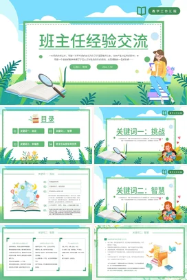 浅绿卡通小清新创意班主任经验交流教学课件精美PPT课件