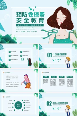 浅绿卡通小清新手绘中小学预防性侵害安全教育保护自己安全培训PPT课件