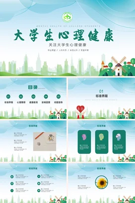 浅绿卡通小清新温馨大学生心理健康心理辅导教学课件精美PPT课件