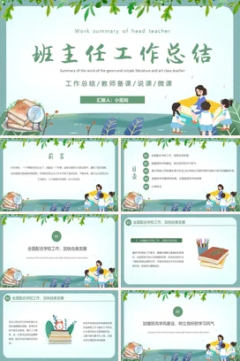浅绿卡通小清新温馨班主任工作总结教育工作总结计划精美PPT模板