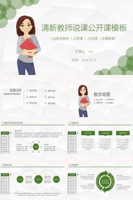 浅绿卡通小清新简约清新教师说课公开课模板教学课件精美PPT课件