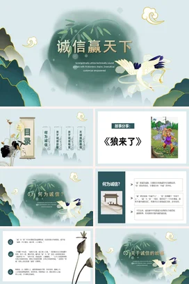 浅绿古风小清新创意诚信赢天下鹤企业文化精美PPT模板