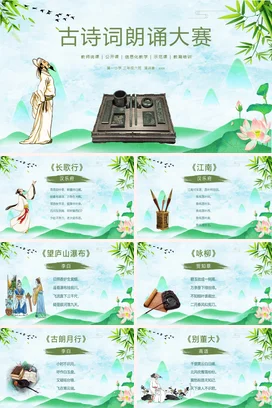 浅绿古风小清新教育小学古诗词朗诵大赛文化教学课件精美PPT课件
