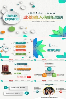 浅绿小清新创意简约老师信息化教学设计教育教学课件精美PPT课件