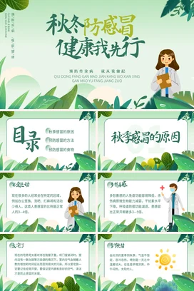 浅绿小清新卡通医疗医院秋冬防感冒健康先行教学课件精美PPT课件