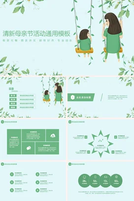 浅绿小清新卡通温馨幼儿园母亲节活动通用模板家长会PPT课件模板