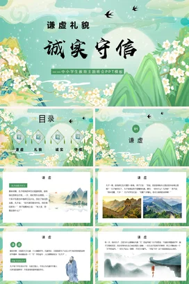 浅绿小清新古风创意中小学诚实守信 谦虚礼貌诚信教育主题班会PPT课件
