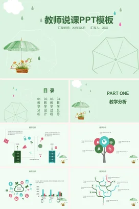 浅绿小清新可爱简约教师说课PPT模板教学课件精美PPT课件