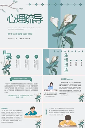 浅绿小清新文艺风简约高中生心理疏导课程心理调整教学课件PPT课件