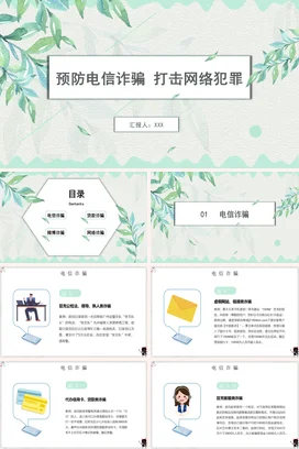 浅绿小清新简约企业预防电信诈骗 打击网络犯罪安全培训PPT课件
