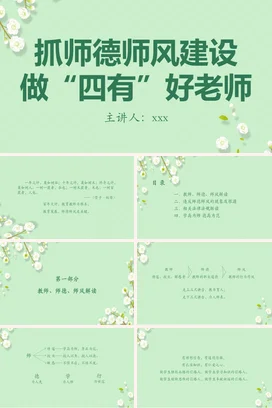 浅绿小清新简约师德师风建设与四有好老师四有老师教学课件PPT课件