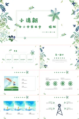浅绿小清新简约手绘中小学家长会PPT模板精美PPT课件模板