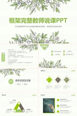 浅绿小清新简约手绘框架完整教师说课PPTPPT模板教学课件PPT课件