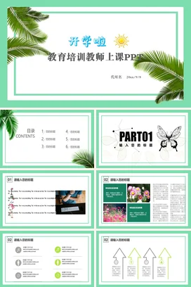 浅绿小清新简约教师开学教育培训课件PPT教学课件精美PPT课件