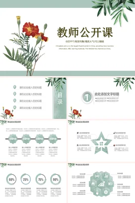 浅绿小清新简约教育教师公开课花朵教学课件精美PPT课件