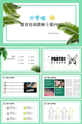 浅绿小清新简约老师开学教育培训教师上课PPT教学课件PPT课件