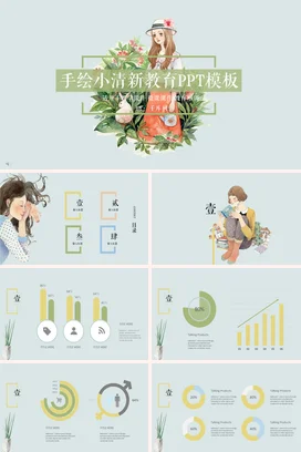 浅绿手绘简约老师手绘小清新教育PPT模板教学课件精美PPT课件