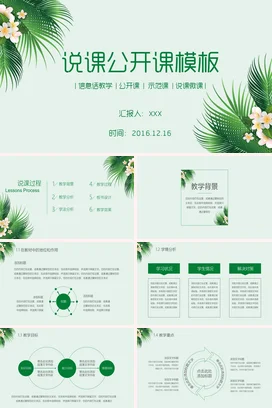 浅绿小清新简约老师说课公开课模板教学课件精美PPT课件