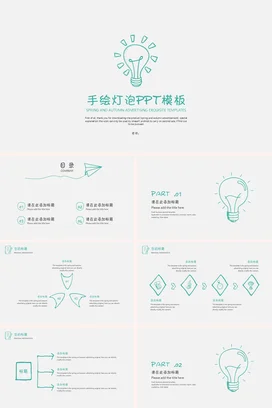 浅绿极简小清新个人手绘灯泡PPT模板创意教学课件精美PPT课件