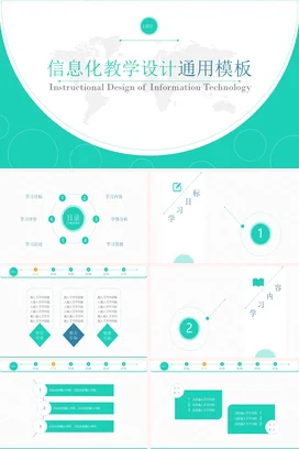 浅绿极简小清新简约教师信息化教学设计通用模板教学课件PPT课件