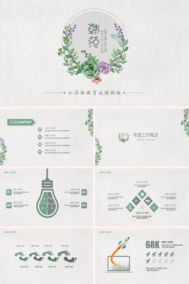 浅绿简约手绘老师韩范小清新教育说课模板教学课件精美PPT课件