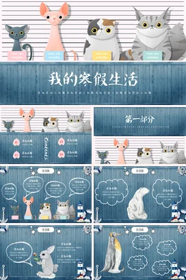 浅蓝卡通可爱小清新个人我的寒假生活猫咪主题班会精美PPT课件