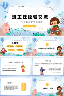 浅蓝卡通可爱小清新中小学 班主任班主任经验交流教学课件PPT课件