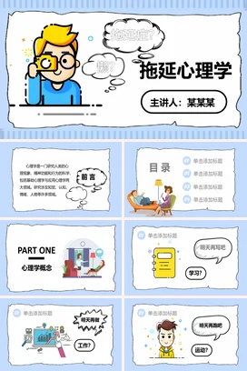 浅蓝卡通可爱小清新大学拖延心理学拖延症懒惰教学课件PPT课件