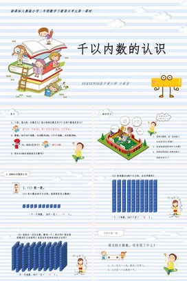 浅蓝卡通可爱小清新小学千以内数的认识数学数字教学课件PPT课件