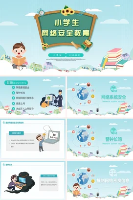 浅蓝卡通可爱小清新小学生网络安全教育教学课件精美PPT课件