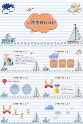 浅蓝卡通可爱小清新小学生自我介绍教学课件精美PPT课件