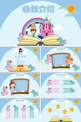 浅蓝卡通可爱小清新小学自我介绍彩虹城堡书籍教学课件PPT课件