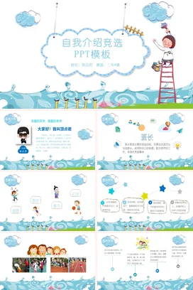 浅蓝卡通可爱小清新小学自我介绍竞选PPT模板主题班会PPT课件