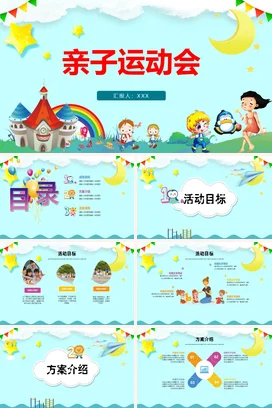 浅蓝卡通可爱小清新幼儿园亲子运动会儿童活动仪式精美PPT模板