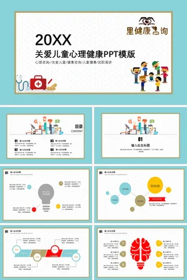 浅蓝卡通可爱小清新幼儿园关爱儿童心理健康主题班会精美PPT课件