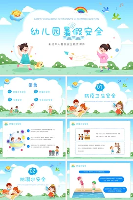 浅蓝卡通可爱小清新幼儿园暑假安全教育教学课件精美PPT课件