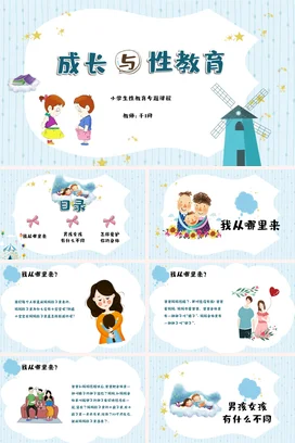 浅蓝卡通可爱小清新成长与性教育小学生教学课件精美PPT课件