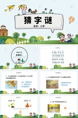 浅蓝卡通可爱小清新猜字谜教学小学教育游戏互动教学课件PPT课件