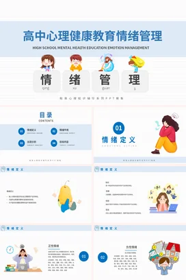 浅蓝卡通可爱小清新高中生心理健康教育情绪管理教学课件PPT课件