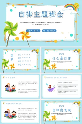 浅蓝卡通小清新可爱中小学自律主题班会教育精美PPT课件