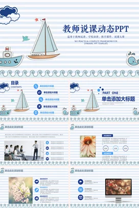 浅蓝卡通小清新可爱教师说课动态PPT帆船教学课件精美PPT课件