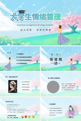 浅蓝卡通小清新治愈系大学生情绪管理心理健康教学课件PPT课件