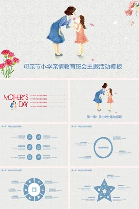 浅蓝卡通小清新温馨小学母亲节亲情教育活动主题班会精美PPT课件