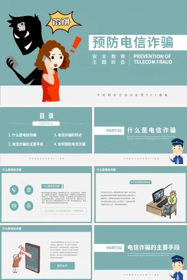 浅蓝卡通简约中小学预防电信诈骗安全教育主题班会精美PPT课件