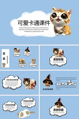 浅蓝可爱小清新幼儿园可爱卡通课件动物教学课件精美PPT课件