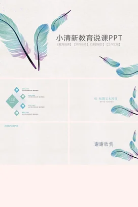 浅蓝小清新简约手绘老师教育说课PPT教学课件精美PPT课件