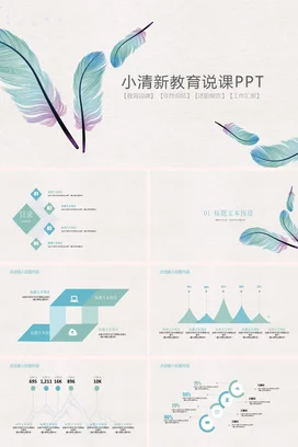 浅蓝小清新简约手绘老师教育说课PPT羽毛教学课件精美PPT课件