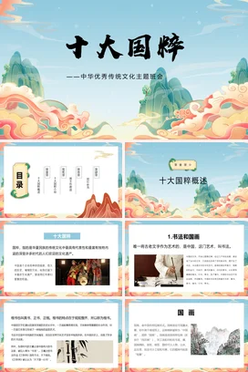 浅蓝新国风古风创意中小学十大国粹——中华优秀传统文化主题班会PPT课件