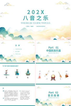 浅蓝新国风小清新创意大学202X八音之乐中国民族乐器音乐故事PPT课件