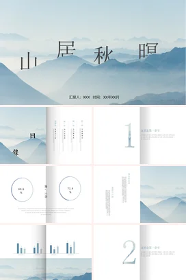 浅蓝极简大气古风个人山居秋暝山景秋天静谧传统文化PPT课件